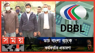 গ্রাহকদের তথ্য চুরি করে হাতিয়ে নিত কোটি কোটি টাকা  | Bank Fraud | DBBL Officer | Somoy TV