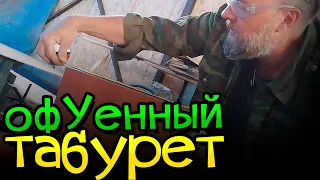 Офигенный табурет. Стул, табуретка своими руками. Бесплатно и надежно.