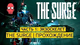 The Surge | прохождение | ЧАСТЬ 1 | gameplay | начало игры | first look