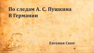 Онлайн лекция «По следам А.С. Пушкина в Германии»