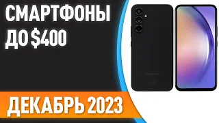 ТОП—7. Лучшие смартфоны до $400. Рейтинг на Декабрь 2023 года!