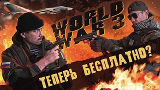 WORLD WAR 3. Никто такого не ждал! Третья мировая ДАРОМ! Польский шутер, который смог?