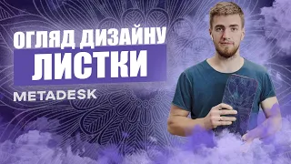 ДОШКИ САДХУ огляд та Значення дизайну ЛИСТКИ, metadesk