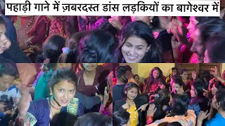 पहाड़ी शादी में लड़कियों का ज़बरदस्त डांस | Pahadi Marriage Dance By Uttarakhand Girls 👧