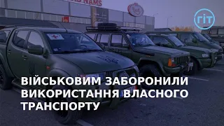 Чому у військових забирають машини, які так необхідні на фронті? | ГІТ