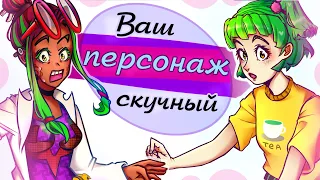 Как создать ИНТЕРЕСНОГО персонажа? |Синдром Мери Сью| Мой ОС скучный - что делать?