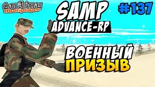 Advance-Rp [SAMP] #137 - ВОЕННЫЙ ПРИЗЫВ