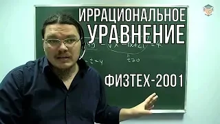 Иррациональное уравнение | Физтех-2001. Математика | Борис Трушин |