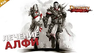 ЛЕЧЕНИЕ АЛФИ | Кооператив Divinity: Original Sin на русском языке | Часть 26