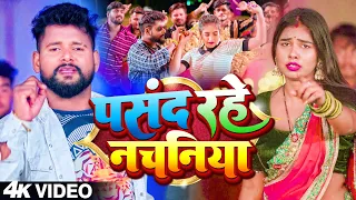 #Video | पसंद रहे नचनिया | #Tuntun Yadav का सुपरहिट भोजपुरी गाना | #Bhojpuri Song 2023