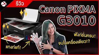 รีวิว Canon PIXMA G3010 | ครบทุกฟังก์ชั่น จบในเครื่องเดียว ตอบโจทย์ทุกการใช้งาน!