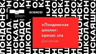 Дискуссия «Лондонская школа: кризис зла» (совместно с Science.Me)