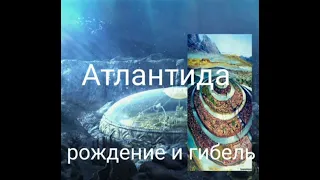 Атлантида: Рождение и гибель - Валерия Кольцова,читает Надежда Куделькина