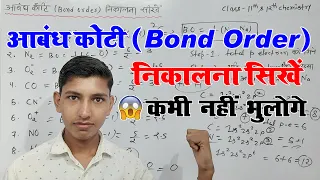 आबंध कोटि कैसे निकाले | bond order kaise nikale | chemistry in hindi