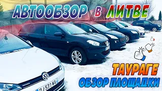 Обзор автоплощадки в Литве! #авто #автоизевропы #автопригон #обзоравто #пригонавто #литва