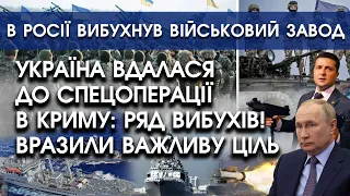 Україна вдалася до спецоперації в Криму: підірвано важливу ціль | В росії вибухнув військовий завод