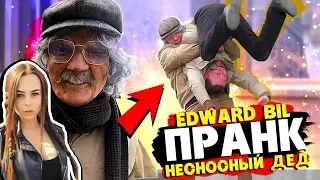 МИХАЛИНА СМОТРИТ  EDWARD BIL - НЕСНОСНЫЙ ДЕД / ПРАНК - БОЙ НА УЛИЦЕ с ГОПНИКАМИ / РЕАКЦИЯ