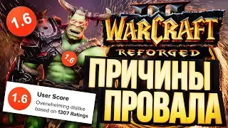 ПРОВАЛ WARCRAFT 3: REFORGED – полный разбор ситуации [СРАЧИ #6]