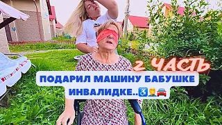 Подарил машину бабушке инвалидке..♿️🤦‍♂️🚘 2 ЧАСТЬ