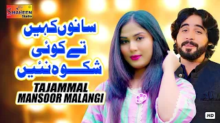 Sanu Kahin Tay Koi Shikwa Nai | Tajamal Mansoor Malangi | Official Video Song | Shaheen Studio