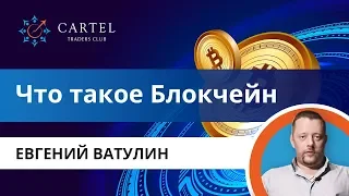 Что такое Блокчейн? Объяснение технологии Blockchain и Смарт Контракта [Как работает система]