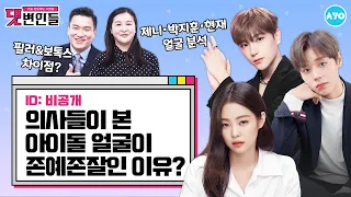 [ENG] We asked the directors of a plastic surgery clinic... Do idols all _____? |AYO |Reaction