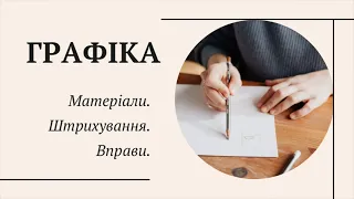 Основи графіки для початківців. Матеріали. Штрих. Як точити олівці. Вправи на постановку руки. Тон.