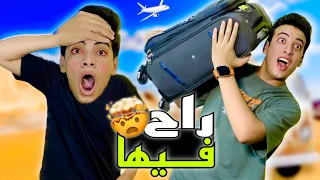 مقلبت حسين وسافرت اسبوع كامل🤫(راح فيها😭)💔