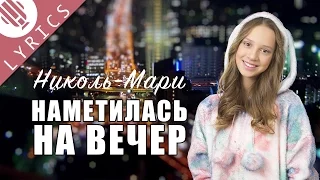 Николь-Мари - Наметилась на вечер | Lyrics (шоу Кати Адушкиной)