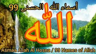 أسهل طريقة لحفظ أسماء الله الحسنى، من أحصاها دخل الجنة asmaa allah al hosna / 99 names of allah