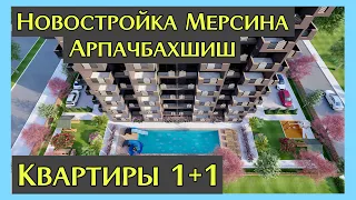 🏗 Начало строительства нового комплекса в Мерсине, Арпачбахшиш. Квартиры 1+1 в рассрочку