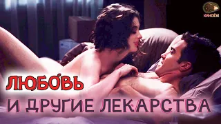 Продавец ВИАГРЫ💊влюбился в девушку с ПАРКИНСОНОМ❤️Любовь и другие лекарства Краткий пересказ фильма