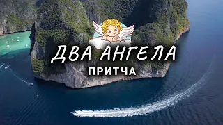 ПРИТЧА О ДОБРОТЕ, ДВА АНГЕЛА