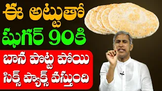 Diabetes 😲😲 ఈ అట్టు తో షుగర్ 90కి దిగొస్తుంది బాన పొట్ట పోతుంది | Dr Manthena Satyanarayana Raju