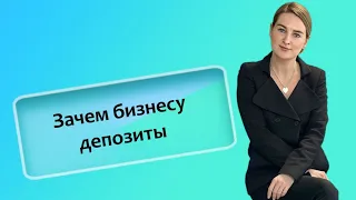 Зачем бизнесу депозиты (ИП/РФ)