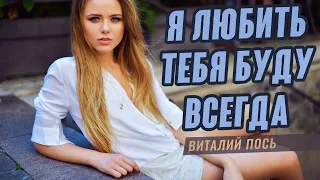 Душевная песня! | Я любить тебя буду всегда - Виталий Пось