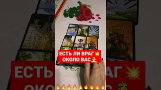 ЕСТЬ ЛИ ВРАГ💥 ОКОЛО ВАС👸🤴                                          запись по вотсапу 8-938-517-83-05