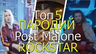 POST MALONE -  ROCKSTAR ft. 21 Savage (PARODY) ТОП 5 ПАРОДИЙ НА ПЕСНЮ Post Malone - rockstar