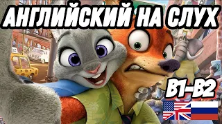 Learn English with Zootopia - Welcome to Zootopia. Скажи "да" фильмам без субтитров!