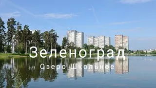 Зеленоград 2021 год 4 Ноября озеро Школьное