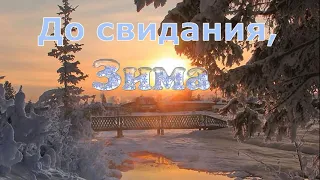 С последним Днём зимы. Зимняя сказка