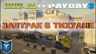 Payday 2. Как одному пройти Завтрак в Тихуане по стелсу. Смертный приговор. Death Sentence.