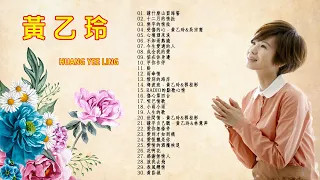 【黃乙玲 Huang Yee ling】黃乙玲熱門歌曲排行 很好听很洗脑 黃乙玲最着名的歌曲 这首歌酒精度太高 听着听着就醉了 Best Of Huang Yee Ling