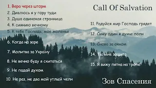Зов Спасения || Call of Salvation  - Collection. 2024 - Альбом 3