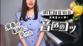 【音色を変えるコツ！】指先のコントロールが肝！４つの音色の弾き分け方/ 音色入門