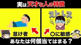 【ゆっくり解説】天才に共通している特徴7選【あなたは当てはまる？】