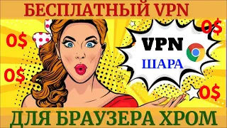 ✅ Бесплатный VPN для гугл хром ✅ Лучший VPN для браузера гугл хром ✅ Как обойти блокировку сайтов