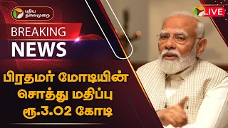 🔴BREAKING: பிரதமர் மோடியின் சொத்து மதிப்பு ரூ. 3.02 கோடி என பிரமாணப் பத்திரத்தில் தகவல் | PTT