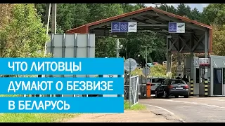 Безвиз в Беларусь: что думают литовцы