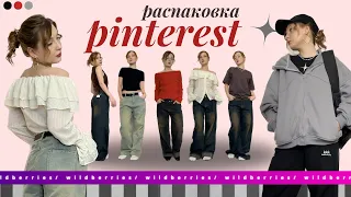 повторяю образы из pinterest на wildberries 🎀 спустя 6 месяцев